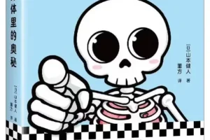 《你身体里的奥秘》日 山本健人 [PDF]