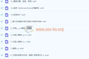 零基础掌握意大利语语音