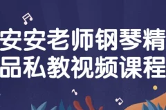 【安安老师钢琴精品私教视频课程】