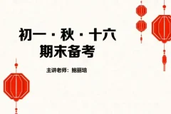 鲍丽培初一语文秋季精讲16讲