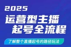 运营型主播起号全流程：直播起号干货玩法