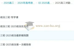 2025高三高考政治 刘勖雯政治 三轮