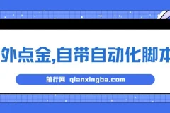 最新国外点金项目，自带自动化脚本 单窗口1-2美元，可批量日入500美金0投资