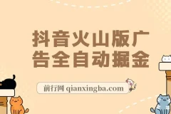抖音火山版广告全自动掘金 ，全程脱离人工，自动运行，自动刷广告，自动赚收益，支持无限放大操作，0基础小白也能上手！
