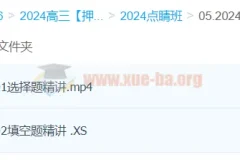 何晓旭数学 2024高三高考数学押题点睛班