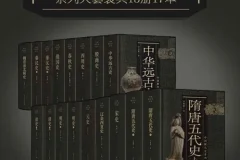 《中国断代史系列大套装》套装共13册17本 中国史学巨擎 从中华远古史到清史[pdf]