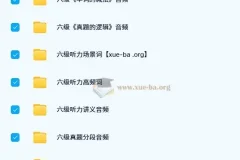 【英语考研】大学英语 六级音频增值服务