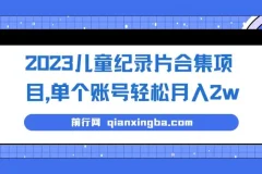2023儿童纪录片合集项目，单个账号轻松月入2w+