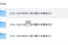 5星学霸中考重难点 语文英语数学