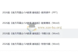 2026高考物理一轮复习 南方凤凰台·5A教案·基础版+配套精练+教师课件+物理书稿