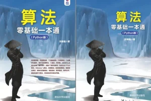 《Python 算法零基础一本通》学Python必备[pdf]