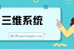 三维系统变现项目：普通人首选-年入百万的翻身项目，闲鱼+小红书+私域