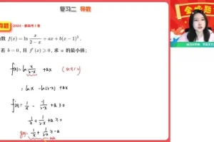 2024高二数学导数专题课：陈雪A+春季班（附真题精讲）