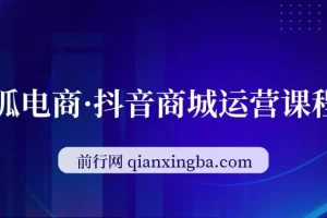 【精】抖店全链路运营课-更新8月：流量进阶玩法，7天免费流量破百万月销10W+