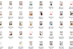 《图解中国传统文化合集》[PDF]