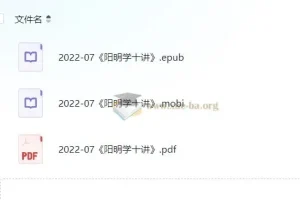 《阳明学十讲》 阅读王阳明的非凡人生经历