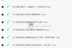 培育高智商宝宝，父母必修108课