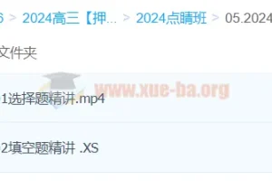 何晓旭数学 2024高三高考数学押题点睛班