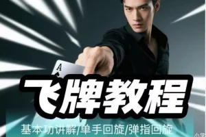 《飞牌教程：最核心手法教学》原来电影里赌神的飞牌都是真的[MP4][1.1GB]
