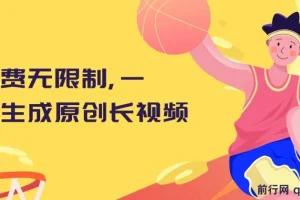 一键生成原创长视频，免费无限制，可发全平台，单账号日入2000+
