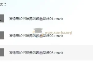 【张锦贵】如何培养风趣幽默感