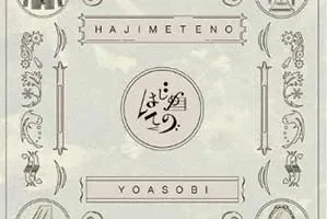 YOASOBI《はじめての – EP》[无损FLAC/MP3/342MB]