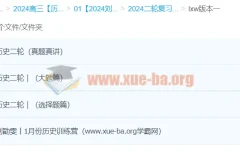 2024高三高考历史 刘勖雯历史 二轮