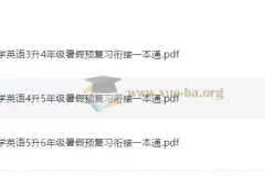 暑假预复习衔接一本通 小学英语 25年