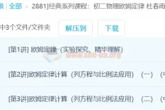 经典系列课程：初二物理欧姆定律 杜春雨 3讲