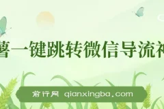 小红薯跳转微信链接制作和引流思路，不违规不封号！