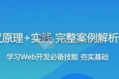 HTTP协议原理+实践Web开发工程师必学 – 带源码课件[1.73GB]