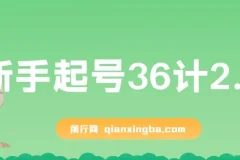 新手起号36计2.0，四年行业沉淀，上百条爆款视频经验一次性帮你搞定短视频问题