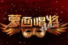《蒙面唱将猜猜猜 第二季》1-11全期歌曲合集[无损FLAC/MP3/4.41GB]