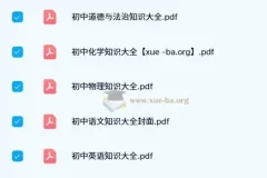 初中基础知识大全 PDF