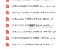 名师天团 2025高三高考语文预测卷