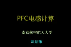 PFC电感计算