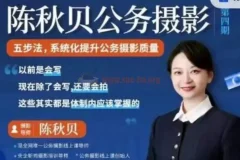 公务摄影 体制内摄影课程 陈秋贝(第四期)