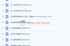 2020九年级历史秋季 张天禄 已完结共16讲