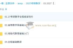 2027 大学数学考研数学 哔站 汤家凤 全程班