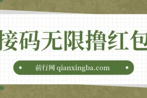接码无限撸红包一分钟0.6无脑操作一天保底利润200