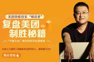 复盘美团制胜秘籍