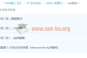 2024高三高考历史 刘勖雯历史 二轮