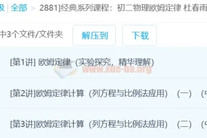 经典系列课程：初二物理欧姆定律 杜春雨 3讲