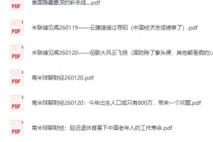 《全网付费文章-大佬文集圈 学习先锋 精选研报》 1月20日更新[PDF]