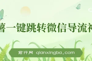 小红薯跳转微信链接制作和引流思路，不违规不封号！