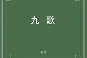 窦唯《楚辞·九歌》[无损FLAC/MP3/372MB]