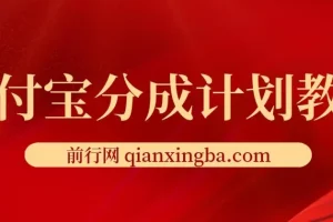 2024最新项目，支付宝分成计划 AI软件一键生成，三分钟一条作品