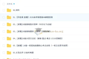 2026高三高考物理 王羽 一轮直播 录播