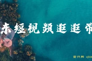 京东短视频逛逛带货百分百过原创，长期管道收益玩法