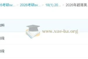 2026年 超哥英语 考研英语 基础阶段 强化阶段
